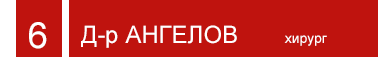 Д-р Ангелов - хирург