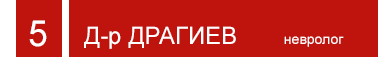 Д-р Драгиев - невролог
