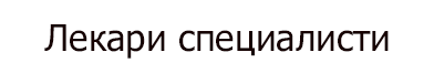 Лекари специалисти: