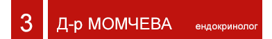 Д-р Момчева - ендокринолог
